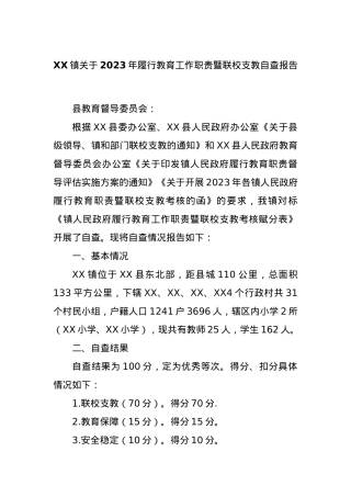 XX镇关于2023年履行教育工作职责暨联校支教自查报告.docx