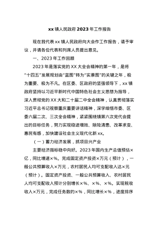xx镇人民政府2023年工作报告.docx