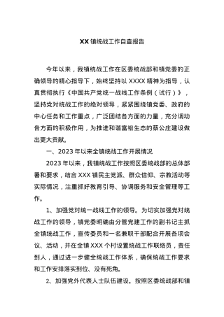 XX镇统战工作自查报告.docx