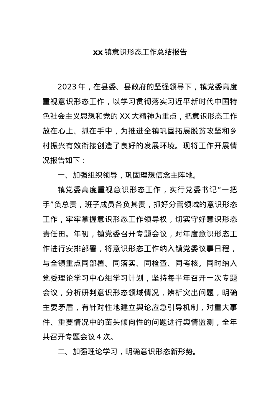 xx镇意识形态工作总结报告.docx_第1页