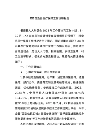 XX自治县医疗保障工作调研报告【优】.docx