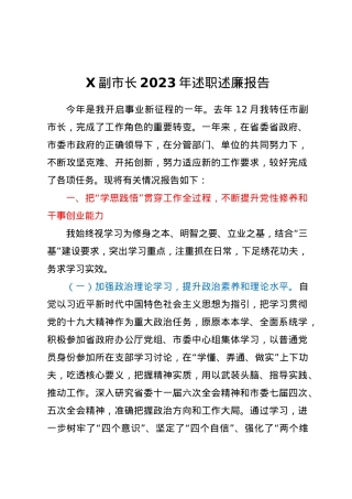 X副市长2023年述职述廉报告.docx
