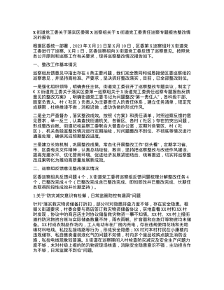 X街道党工委关于落实区委第X巡察组关于X街道党工委责任巡察专题报告整改情况的报告.docx