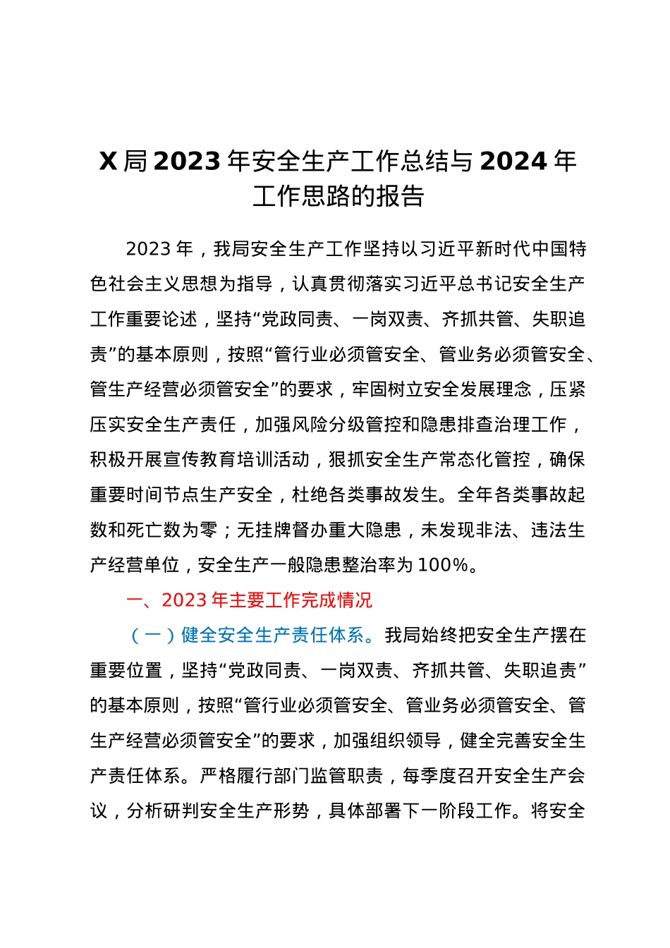 X局2023年安全生产工作总结与2024年工作思路的报告.docx_第1页