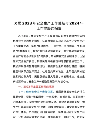 X局2023年安全生产工作总结与2024年工作思路的报告.docx