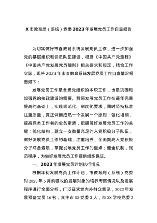 X市教育局（系统）党委2023年发展党员工作自查报告.docx