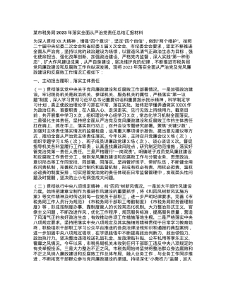 X市税务局2023年落实全面从严治党责任总结汇报材料.docx