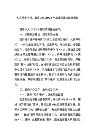 X县纪委书记、监委主任2023年度述职述德述廉报告.docx