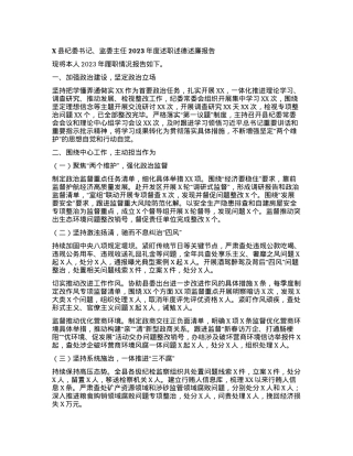 X县纪委书记、监委主任2023年度述职述德述廉报告有重名 642353.docx