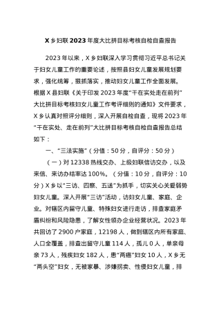 X乡妇联2023年度大比拼目标考核自检自查报告.docx