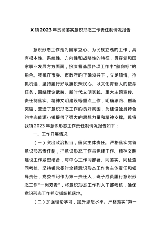 X镇2023年贯彻落实意识形态工作责任制情况报告.docx