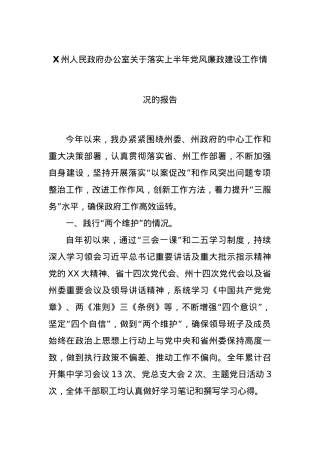 X州人民政府办公室关于落实上半年党风廉政建设工作情况的报告.docx