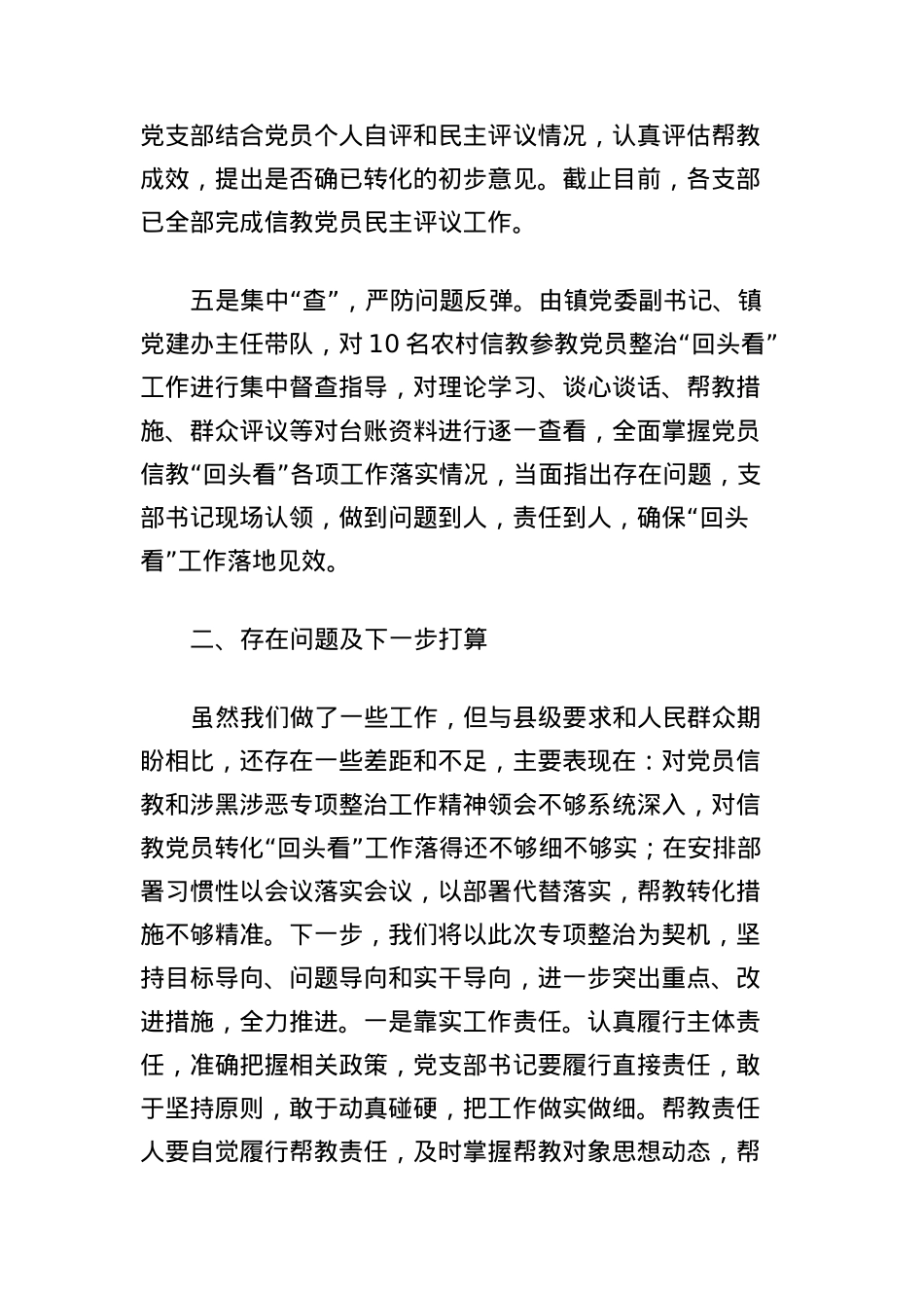 zz镇党员信教和涉黑涉恶问题整治“回头看”工作报告.docx_第3页
