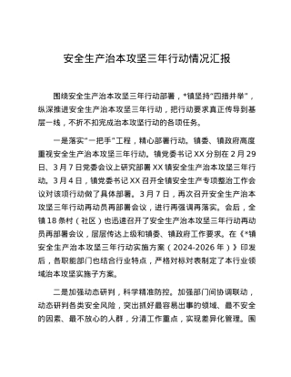 安全生产治本攻坚三年行动情况汇报.docx