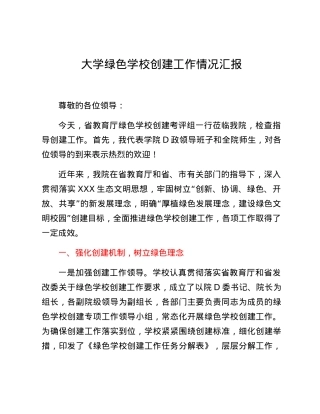 大学绿色学校创建工作情况汇报.docx