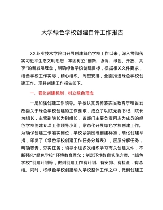 大学绿色学校创建自评工作报告.docx