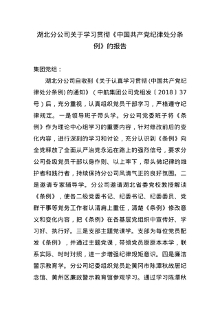 党纪学习教育∣10经验总结：湖北分公司关于学习贯彻《中国共产党纪律处分条例》的报告.doc
