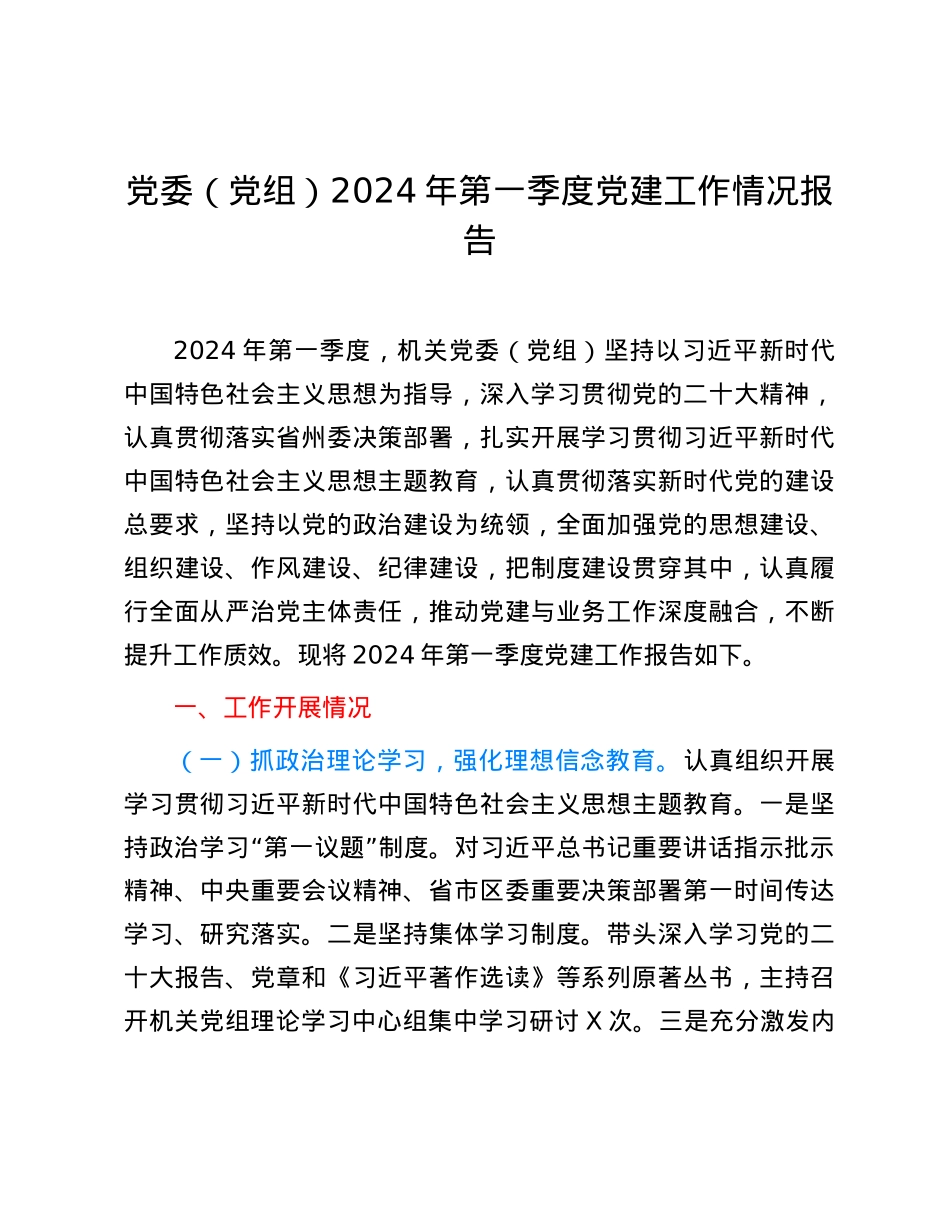 党委（党组）2024年第一季度党建工作情况报告.docx_第1页