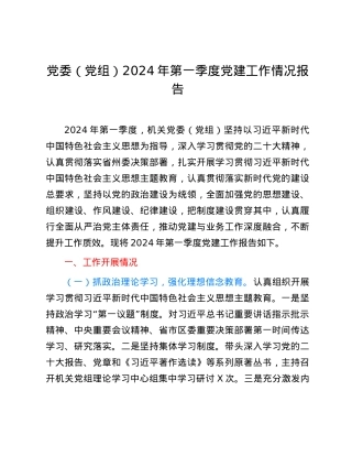 党委（党组）2024年第一季度党建工作情况报告.docx