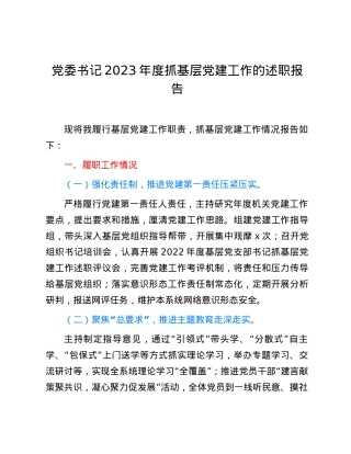 党委书记2023年度抓基层党建工作的述职报告.docx
