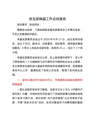 党支部换届工作总结报告.docx