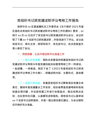 党组织书记抓党建述职评议考核工作报告.docx