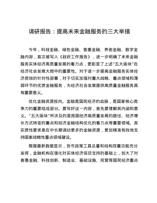 调研报告：提高未来金融服务的三大举措.docx