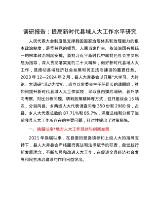 调研报告：提高新时代县域人大工作水平研究.docx