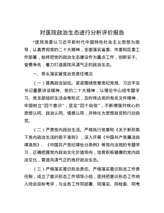 对医院政治生态进行分析评价报告.docx