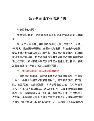 法治县创建工作情况汇报.docx