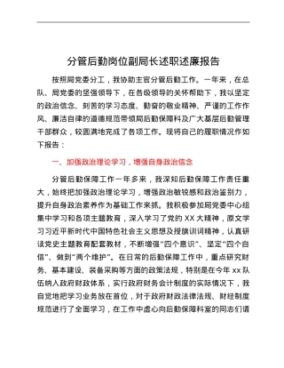 分管后勤岗位副局长述职述廉报告.docx