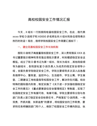 高校校园安全工作情况汇报.docx