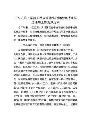 工作汇报：坚持人民立场  擦亮政治底色  持续推进巡察工作走深走实.docx