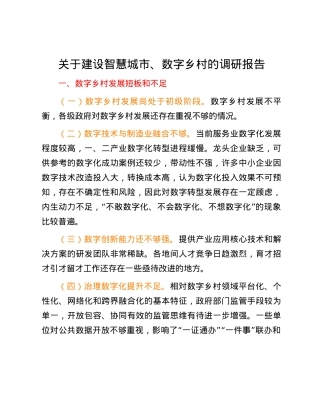 关于建设智慧城市、数字乡村的调研报告.docx