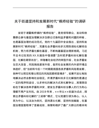 关于街道坚持和发展新时代“枫桥经验”的调研报告.docx