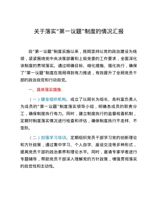 关于落实“第一议题”制度的情况汇报.docx