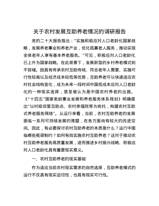 关于农村发展互助养老情况的调研报告.docx