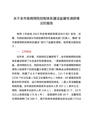 关于全市疾病预防控制体系建设监督性调研情况的报告.docx