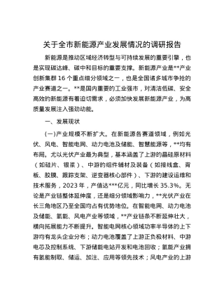 关于全市新能源产业发展情况的调研报告.docx