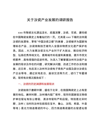 关于汝瓷产业发展的调研报告.docx