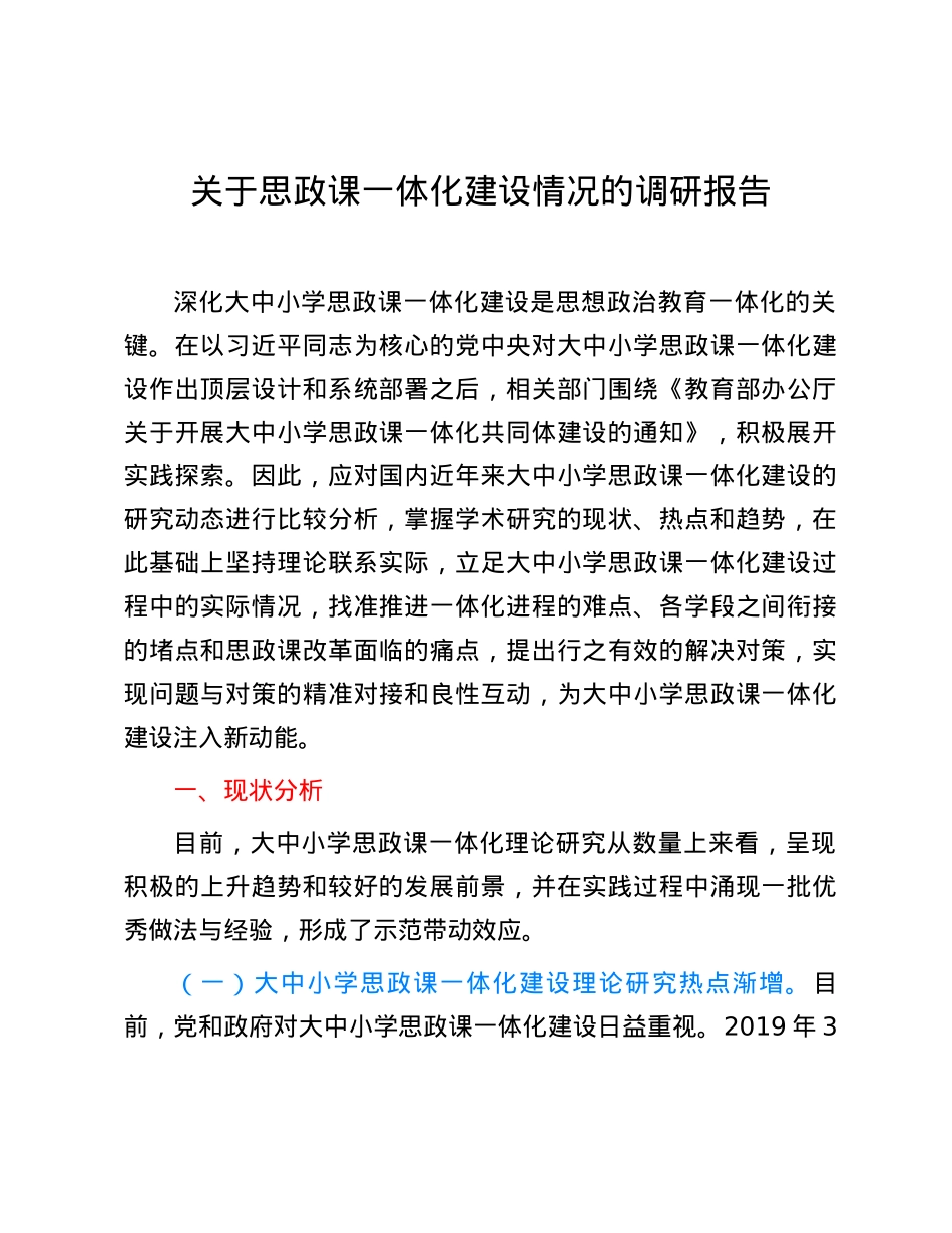 关于思政课一体化建设情况的调研报告.docx_第1页