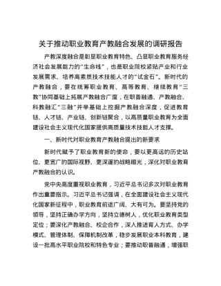 关于推动职业教育产教融合发展的调研报告.docx