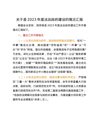 关于县2023年度法治政府建设的情况汇报.docx