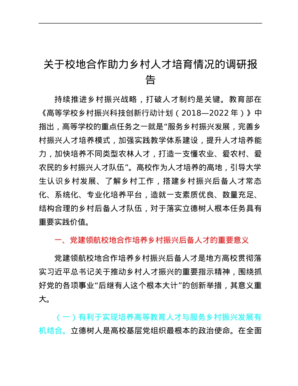 关于校地合作助力乡村人才培育情况的调研报告.docx_第1页