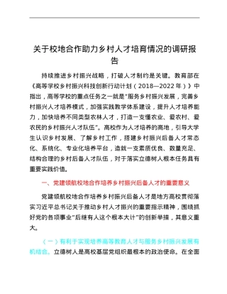 关于校地合作助力乡村人才培育情况的调研报告.docx