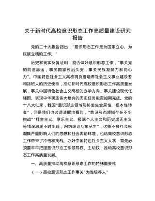 关于新时代高校意识形态工作高质量建设研究报告.docx