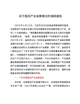 关于医药产业发展情况的调研报告.docx