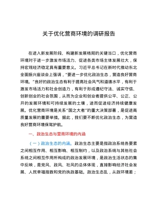 关于优化营商环境的调研报告.docx