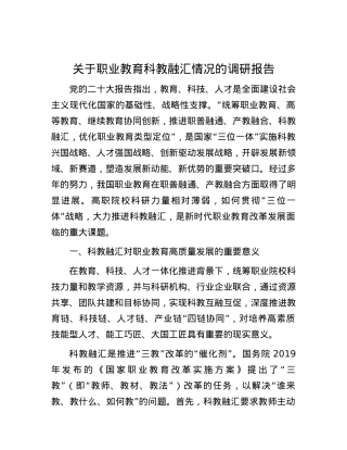 关于职业教育科教融汇情况的调研报告.docx