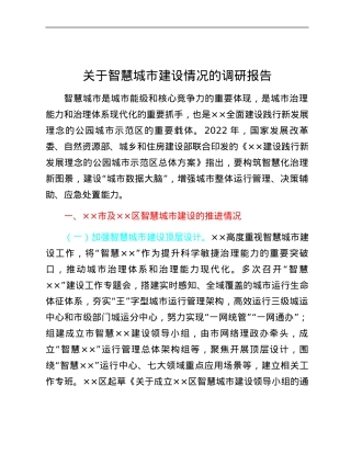 关于智慧城市建设情况的调研报告.docx